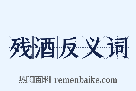 残酒反义词是什么意思的图片